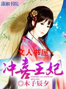 冲喜王妃 冲喜王妃