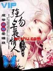 废柴夫君很禽兽:强吻午夜情人 废柴夫君很禽兽:强吻午夜情人