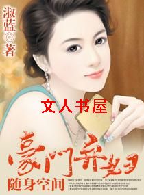 随身空间-豪门弃妇封面