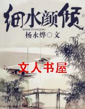 细水颜倾(女尊)封面