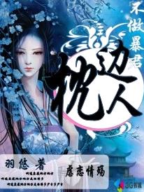 不做暴君枕边人 不做暴君枕边人