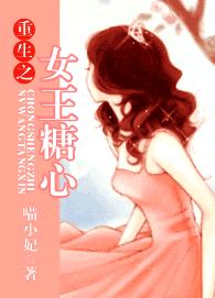 重生之女王糖心封面