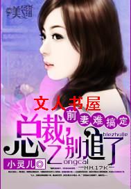 前妻难搞定:总裁,别追了封面