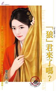狼君来了吗?封面