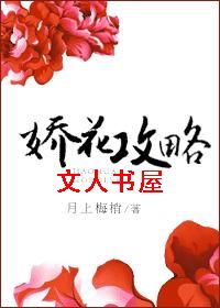 娇花攻略 娇花攻略