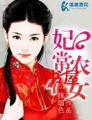 妃常农女 妃常农女