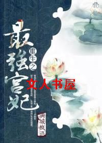 重生之最强宫妃 重生之最强宫妃