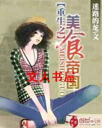重生之美食帝国封面