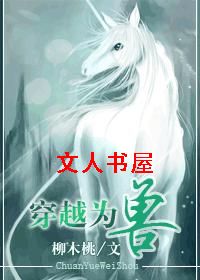 穿越为兽 穿越为兽