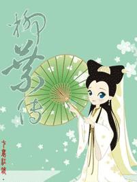 柳叶传 柳叶传