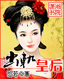 出轨皇后 出轨皇后