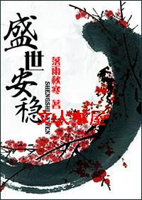 盛世安稳 盛世安稳