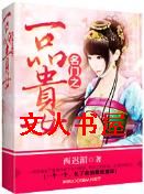 名门之一品贵女 名门之一品贵女