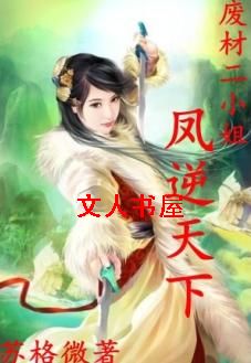 废材二小姐:庶女修仙 废材二小姐:庶女修仙