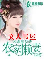 农家懒妻 农家懒妻
