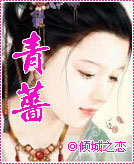 青蔷 青蔷