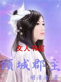 倾城郡主 倾城郡主