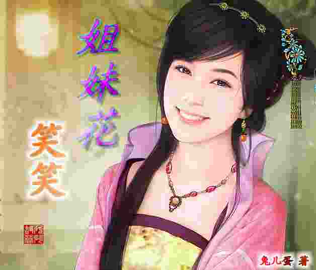 笑笑姐妹花 笑笑姐妹花