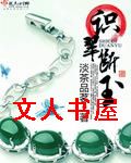 识翠断玉封面