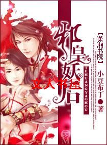 邪皇妖后 邪皇妖后