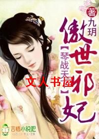 琴战天下,傲世邪妃 琴战天下,傲世邪妃