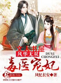 风华无双:毒医宠妃 风华无双:毒医宠妃