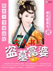 盗墓狂妃:流氓断背王爷 盗墓狂妃:流氓断背王爷