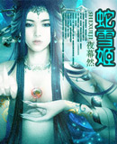 蛇雪姬 蛇雪姬