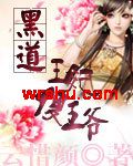 黑道王妃傻王爷 黑道王妃傻王爷