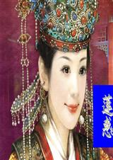 莲惑 莲惑