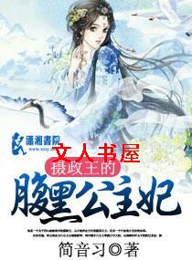 摄政王的腹黑公主妃 摄政王的腹黑公主妃