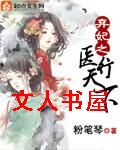 替嫁之神医弃妃 替嫁之神医弃妃