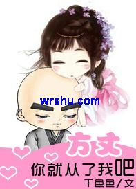 方丈,你就从了我吧 方丈,你就从了我吧