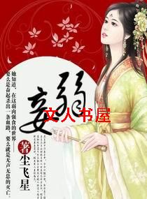 弱妾 弱妾