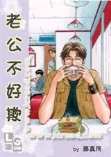 老公不好欺 老公不好欺
