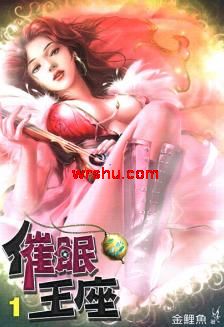 催眠王座 催眠王座