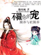驱魔王妃2:不做你的宠封面