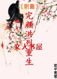 [射雕]完颜洪烈重生封面