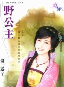 野公主 野公主