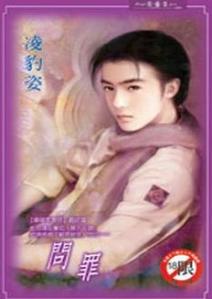 问罪封面