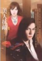 美人抗敌 美人抗敌