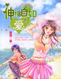 伸缩自如的爱 伸缩自如的爱