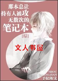 [综]那本让持有人被攻无数次的笔记本封面