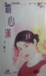 霸心汉 霸心汉