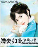 娇妻如此 娇妻如此