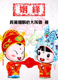 姻缘 姻缘