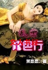 乱世修色行 乱世修色行