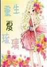 重生夏琉璃 重生夏琉璃