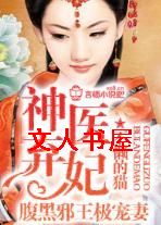 神医弃妃,腹黑邪王极宠妻 神医弃妃,腹黑邪王极宠妻