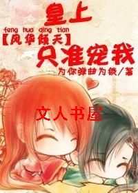 风华倾天:皇上,只准宠我 风华倾天:皇上,只准宠我